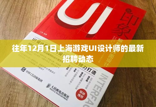 往年12月1日上海游戏UI设计师最新招聘动态概览