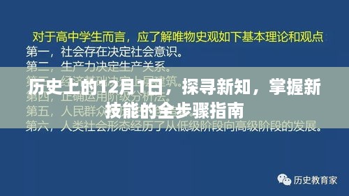 全步骤指南，掌握新知与技能，探寻历史上的十二月一日记忆点