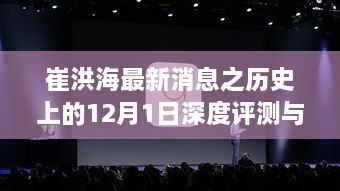 崔洪海最新动态回顾，历史上的深度评测与介绍——12月1日特辑