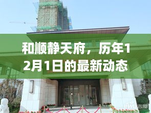 和顺静天府历年12月1日最新动态回顾与影响分析