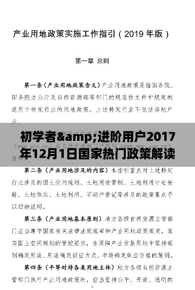 初学者与进阶用户政策解读实操指南，国家热门政策解读与实操指南（2017年12月版）