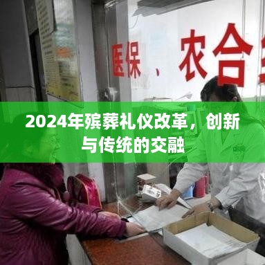 2024年殡葬礼仪改革，创新与传统的和谐交融