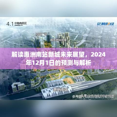 惠洲南站新城未来展望及2024年预测解析