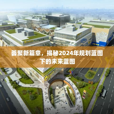 揭秘未来蓝图，2024年规划下的新篇章荟萃展望