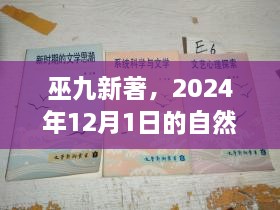 巫九新著，寻找内心的宁静与微笑的2024自然探索之旅