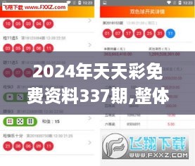 2024年天天彩免费资料337期,整体规划讲解_V78.470-4