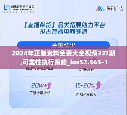 2024年正版资料免费大全视频337期,可靠性执行策略_ios52.565-1