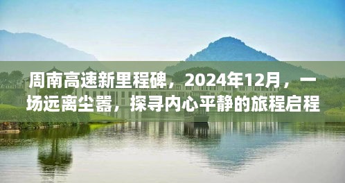 周南高速新里程碑启程，探寻内心平静的旅程，启程于2024年12月