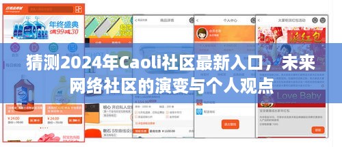 2024年Caoli社区最新入口预测，网络社区的演变与个人观点探讨