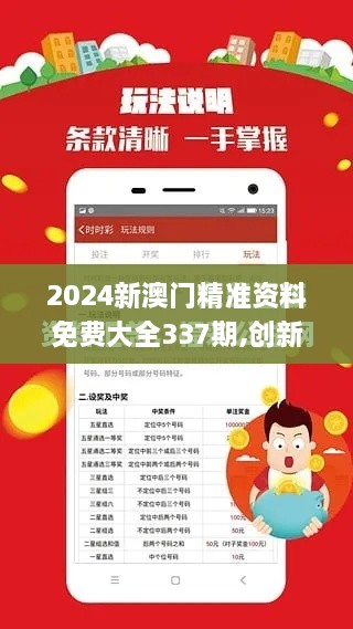 2024新澳门精准资料免费大全337期,创新执行策略解读_特别款7.394-8