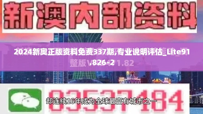 2024新奥正版资料免费337期,专业说明评估_Lite91.826-2