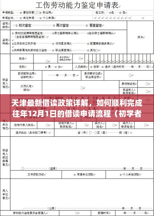 天津最新借读政策详解，如何顺利完成往年12月1日的借读申请流程（初学者&进阶用户指南）