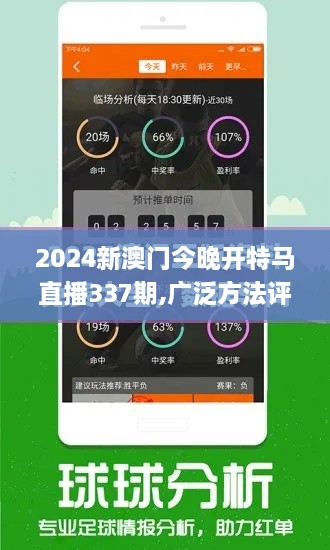 2024新澳门今晚开特马直播337期,广泛方法评估说明_V版33.678-8