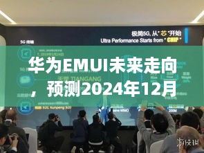 华为EMUI未来展望，预测至2024年最新版本的走向与趋势