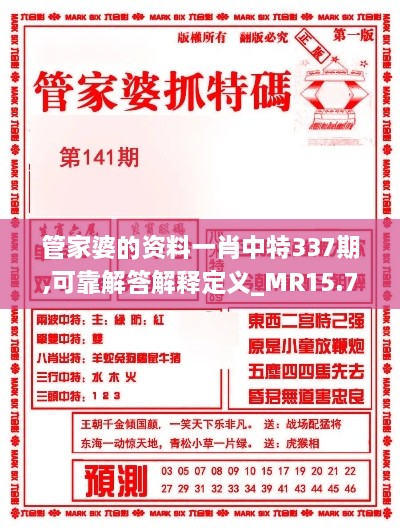 管家婆的资料一肖中特337期,可靠解答解释定义_MR15.790-8