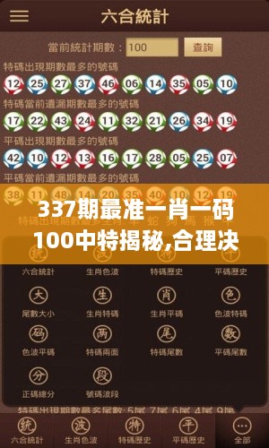 337期最准一肖一码100中特揭秘,合理决策评审_Q14.104-3