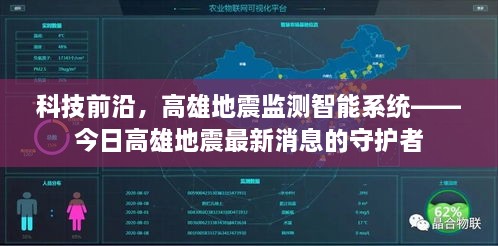 科技前沿，高雄地震监测智能系统——守护最新地震消息的关键守护者