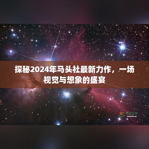 探秘马头社2024最新力作，视觉与想象的极致盛宴