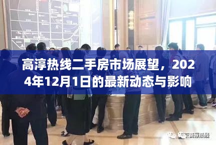 高淳热线二手房市场展望，最新动态与未来影响分析（2024年12月）