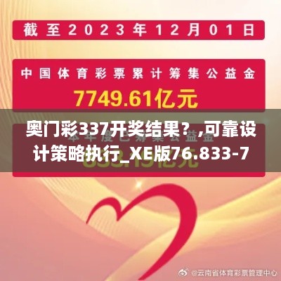 奥门彩337开奖结果？,可靠设计策略执行_XE版76.833-7