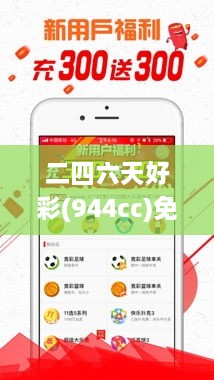 二四六天好彩(944cc)免费资料大全337期,深度策略数据应用_6DM64.602-9