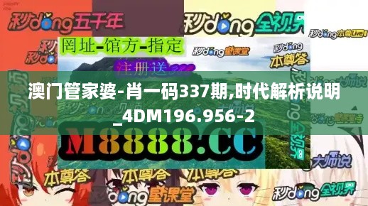 澳门管家婆-肖一码337期,时代解析说明_4DM196.956-2