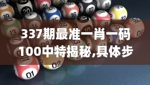 337期最准一肖一码100中特揭秘,具体步骤指导_基础版31.533-3