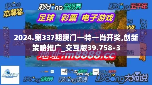 2024.第337期澳门一特一肖开奖,创新策略推广_交互版39.758-3