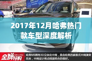 哈弗热门款车型深度解析，2017年12月全面剖析