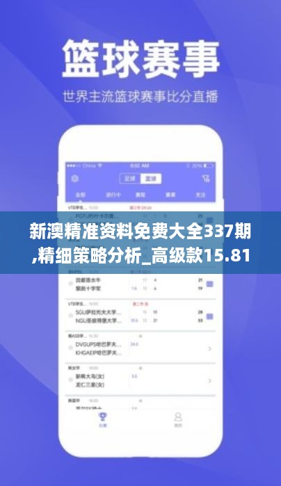 新澳精准资料免费大全337期,精细策略分析_高级款15.810-3