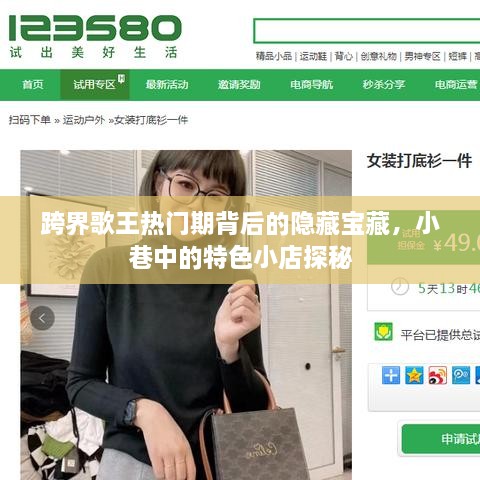 跨界歌王背后的隐藏宝藏与小巷特色小店探秘之旅