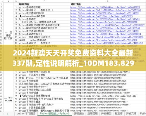 2024新澳天天开奖免费资料大全最新337期,定性说明解析_10DM183.829-6