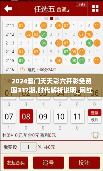 2024澳门天天彩六开彩免费图337期,时代解析说明_网红版66.515-3