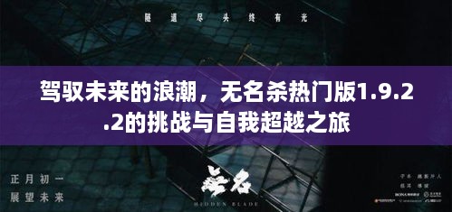 驾驭未来浪潮的挑战与自我超越之旅，无名杀热门版1.9.2.2揭秘