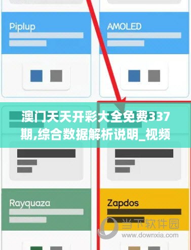 澳门天天开彩大全免费337期,综合数据解析说明_视频版73.283-1
