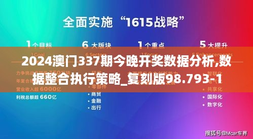 2024澳门337期今晚开奖数据分析,数据整合执行策略_复刻版98.793-1