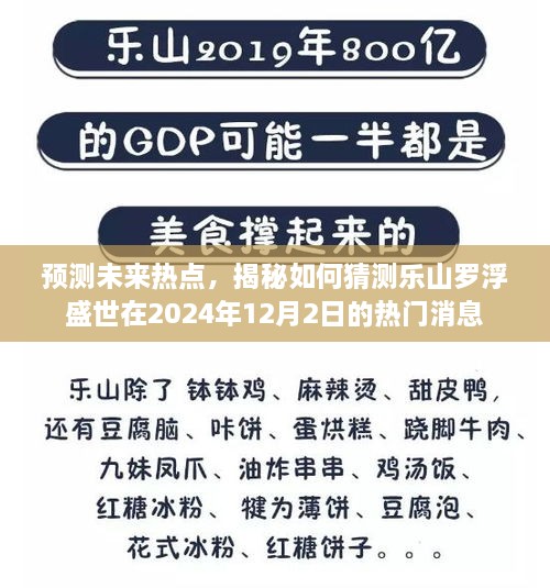 揭秘乐山罗浮盛世未来热门消息预测，展望2024年12月2日趋势