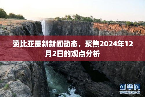 赞比亚最新新闻动态及观点分析（2024年12月2日聚焦）