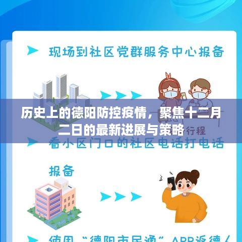 德阳疫情防控最新进展与策略聚焦十二月二日