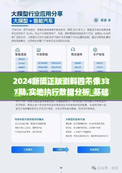 2024新奥正版资料四不像337期,实地执行数据分析_基础版38.781-4