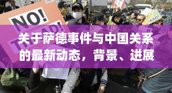 萨德事件最新进展，中关系动态、背景分析与影响探讨