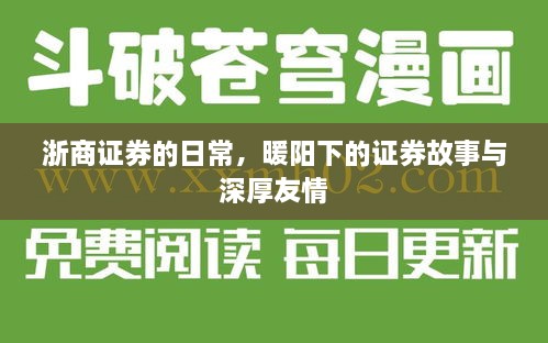 浙商证券日常，阳光下的故事与深厚友情