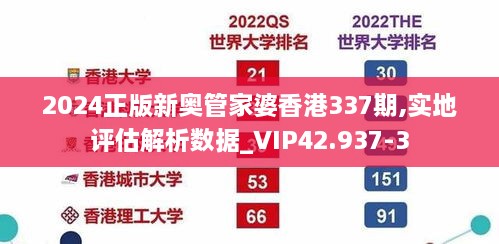 2024正版新奥管家婆香港337期,实地评估解析数据_VIP42.937-3