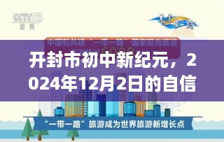 开封市初中新纪元，自信与成就之旅（2024年12月2日）