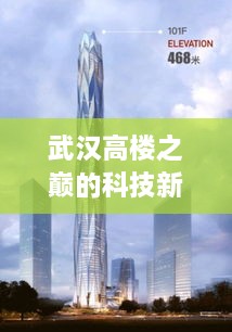 武汉高楼之巅的科技新星，武汉高楼606最新高科技产品深度体验报告