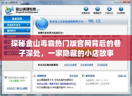 探秘金山毒霸官网背后的巷子深处，隐藏小店的神秘故事