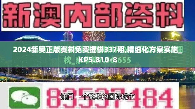 2024新奥正版资料免费提供337期,精细化方案实施_KP5.810-8