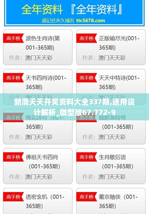 新澳天天开奖资料大全337期,适用设计解析_微型版67.772-9