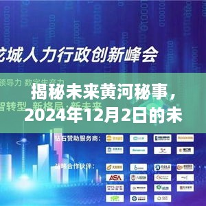 揭秘未来黄河秘事，展望2024年未知章节的奇迹与挑战