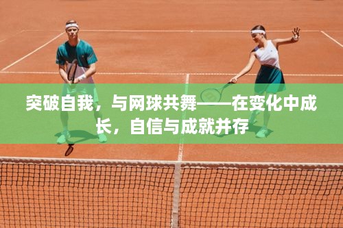 突破自我，与网球共舞，成长、自信与成就并存之路